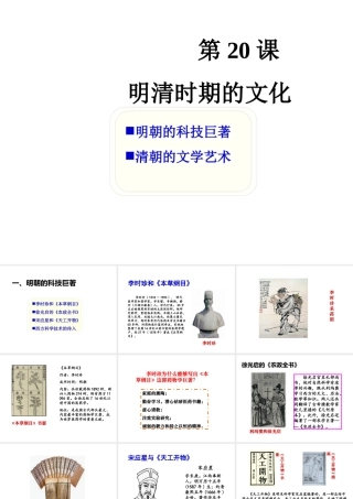 （2016年秋季版）七年级历史下册 第20课 明清时期的文化课件 北京课改版
