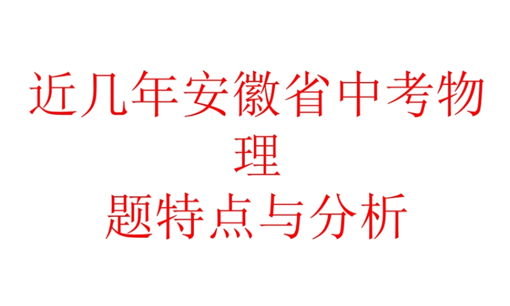 安徽省岳西县中考物理 近几年安徽省中考物理题特点与分析复习课件-人教版初中九年级全册物理课件