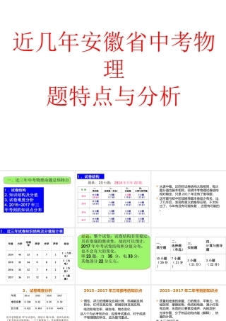 安徽省岳西县中考物理 近几年安徽省中考物理题特点与分析复习课件-人教版初中九年级全册物理课件