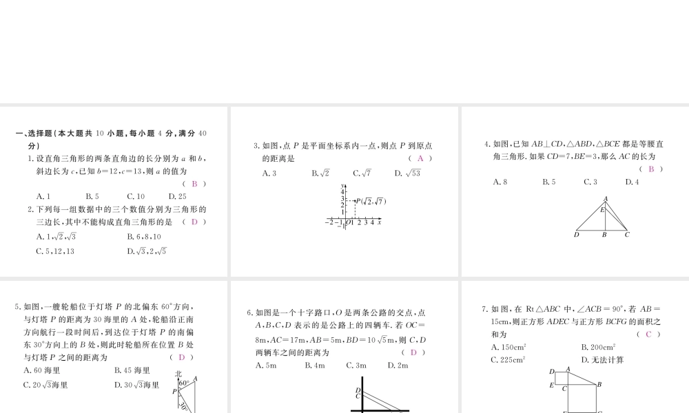 安级数学下册 第17章 勾股定理检测卷练习课件 （新版）新人教版-（新版）新人教级下册数学课件