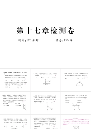 安级数学下册 第17章 勾股定理检测卷练习课件 （新版）新人教版-（新版）新人教级下册数学课件