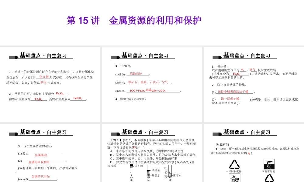 （全国版）中考化学 考点聚焦 第15讲 金属资源的利用和保护课件-人教版初中九年级全册化学课件