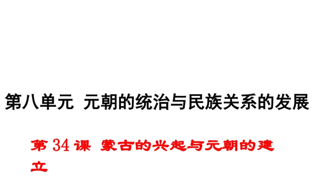 （2016年秋季版）七年级历史下册 第34课 蒙古的兴起与元朝的建立课件 岳麓版