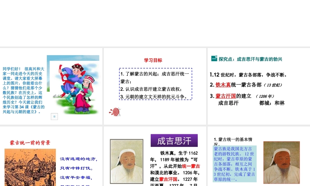 （2016年秋季版）七年级历史下册 第34课 蒙古的兴起与元朝的建立课件 岳麓版