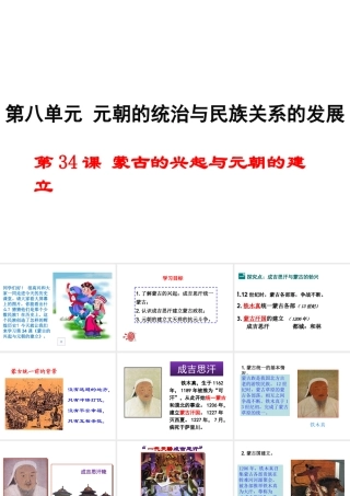 （2016年秋季版）七年级历史下册 第34课 蒙古的兴起与元朝的建立课件 岳麓版