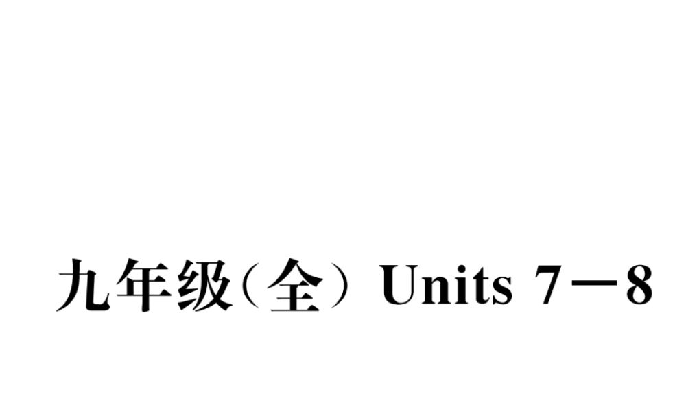 （云南专版）中考英语特训复习 第1编 教材知识梳理篇 九全 Units 7-8课件-人教版初中九年级全册英语课件