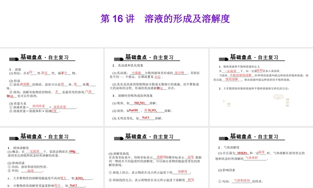 （全国版）中考化学 考点聚焦 第16讲 溶液的形成及溶解度课件-人教版初中九年级全册化学课件