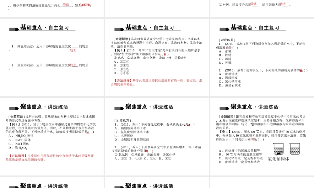 （全国版）中考化学 考点聚焦 第16讲 溶液的形成及溶解度课件-人教版初中九年级全册化学课件