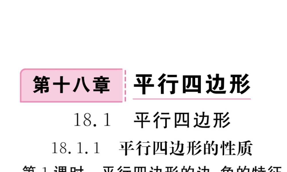 安级数学下册 第18章 平行四边形 18.1.1 平行四边形的性质 第1课时 平行四边形的边、角的特征练习课件 （新版）新人教版-（新版）新人教级下册数学课件