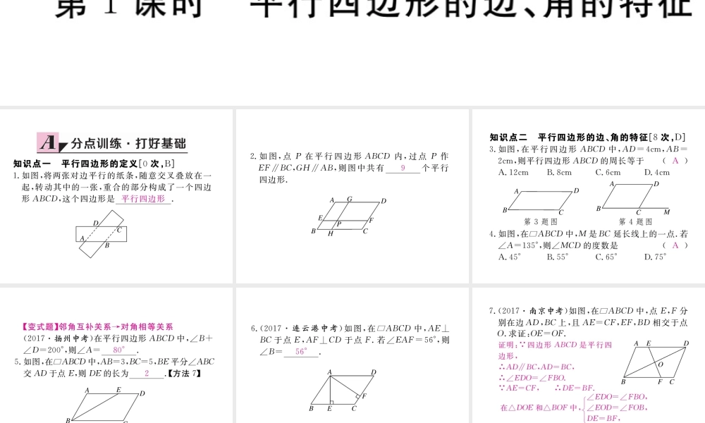 安级数学下册 第18章 平行四边形 18.1.1 平行四边形的性质 第1课时 平行四边形的边、角的特征练习课件 （新版）新人教版-（新版）新人教级下册数学课件