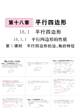 安级数学下册 第18章 平行四边形 18.1.1 平行四边形的性质 第1课时 平行四边形的边、角的特征练习课件 （新版）新人教版-（新版）新人教级下册数学课件