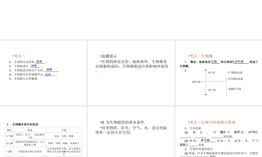 （回归基础） 2013届中考生物 考前查漏补缺《主题一 生物与环境》（考前考点梳理）课件 新人教版