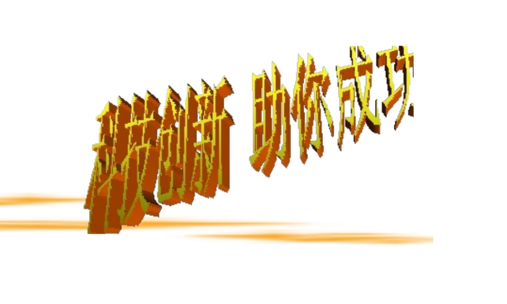 安徽省岳西县中考物理 科技创新 助你成功复习课件-人教版初中九年级全册物理课件