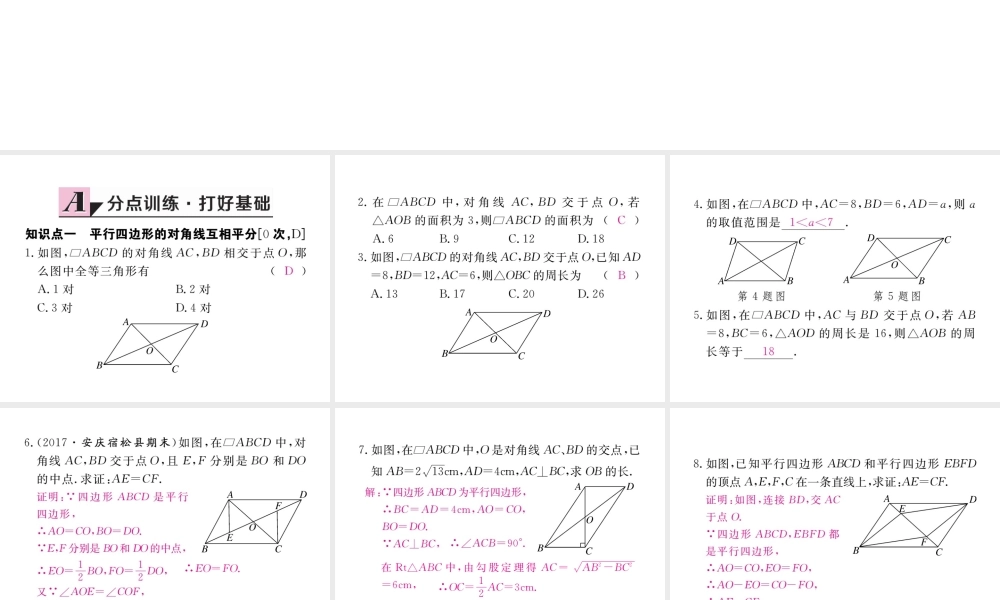 安级数学下册 第18章 平行四边形 18.1.1 平行四边形的性质 第2课时 平行四边形的对角线的特征练习课件 （新版）新人教版-（新版）新人教级下册数学课件