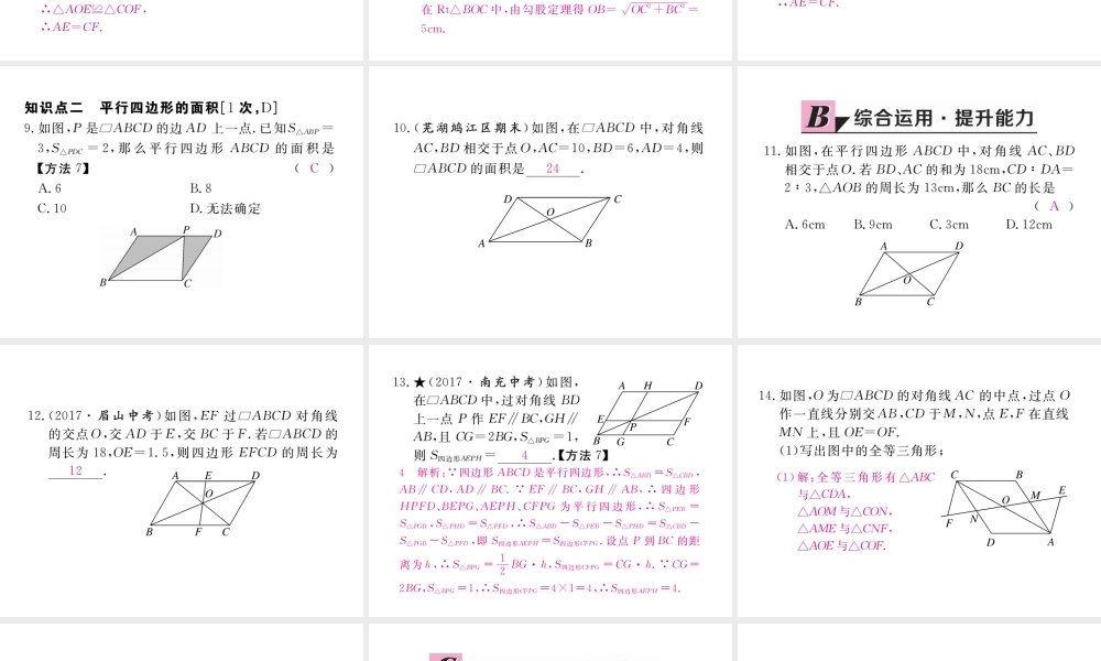 安级数学下册 第18章 平行四边形 18.1.1 平行四边形的性质 第2课时 平行四边形的对角线的特征练习课件 （新版）新人教版-（新版）新人教级下册数学课件