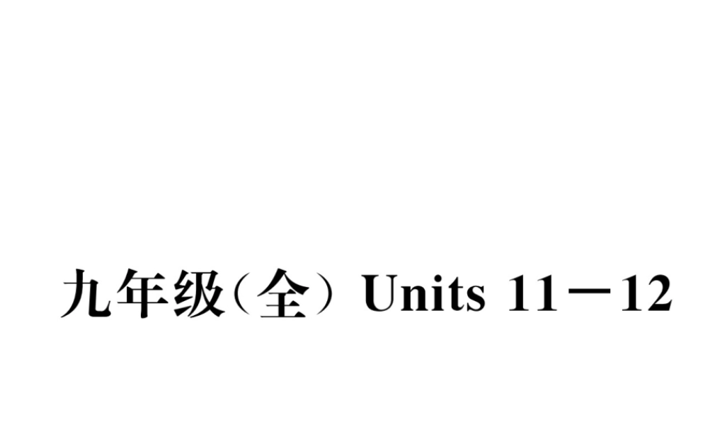 （云南专版）中考英语特训复习 第1编 教材知识梳理篇 九全 Units 11-12课件-人教版初中九年级全册英语课件