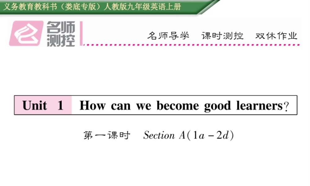 （娄底专版）秋九年级英语全册 Unit 1 How can we become good learners（第1课时）课件 （新版）人教新目标版-（新版）人教新目标版初中九年级全册英语课件