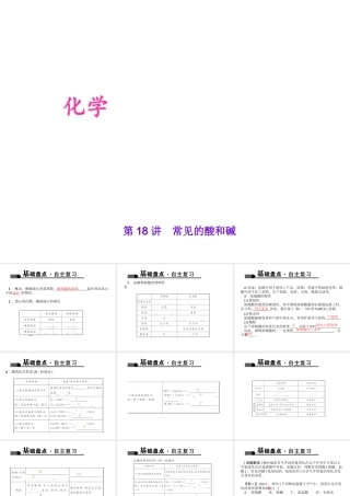 （全国版）中考化学 考点聚焦 第18讲 常见的酸和碱课件-人教版初中九年级全册化学课件