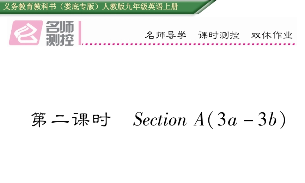 （娄底专版）秋九年级英语全册 Unit 1 How can we become good learners（第2课时）课件 （新版）人教新目标版-（新版）人教新目标版初中九年级全册英语课件