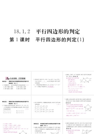 安级数学下册 第18章 平行四边形 18.1.2 平行四边形的判定 第1课时 平行四边形的判定（1）练习课件 （新版）新人教版-（新版）新人教级下册数学课件