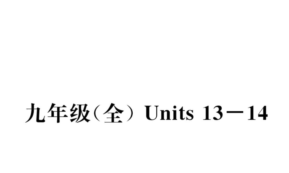 （云南专版）中考英语特训复习 第1编 教材知识梳理篇 九全 Units 13-14课件-人教版初中九年级全册英语课件