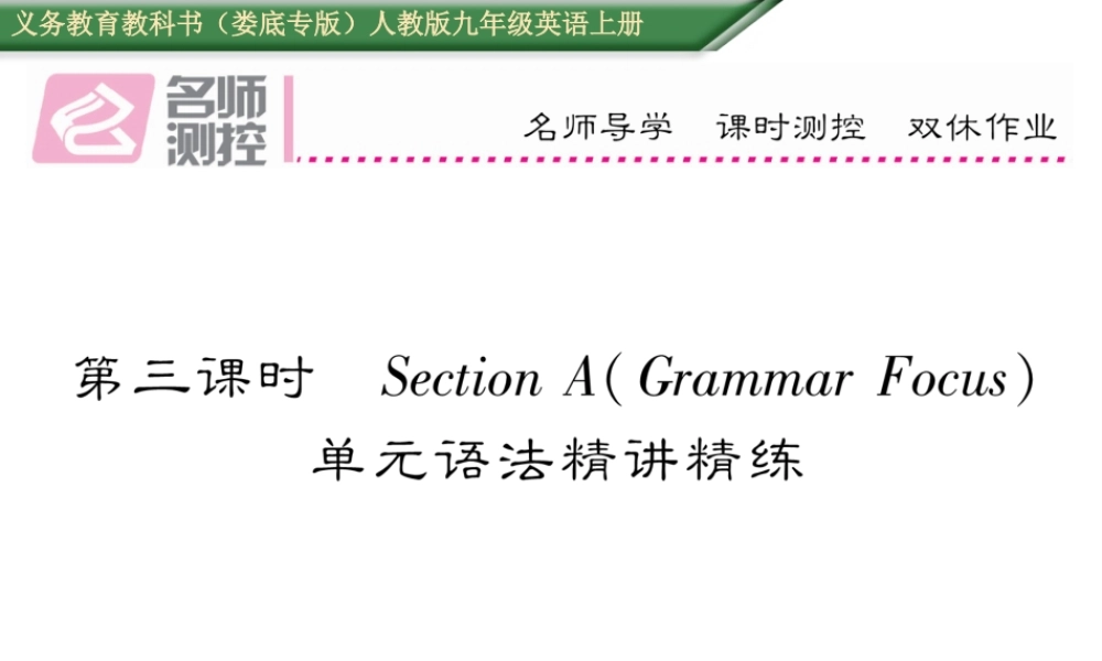 （娄底专版）秋九年级英语全册 Unit 1 How can we become good learners（第3课时）课件 （新版）人教新目标版-（新版）人教新目标版初中九年级全册英语课件
