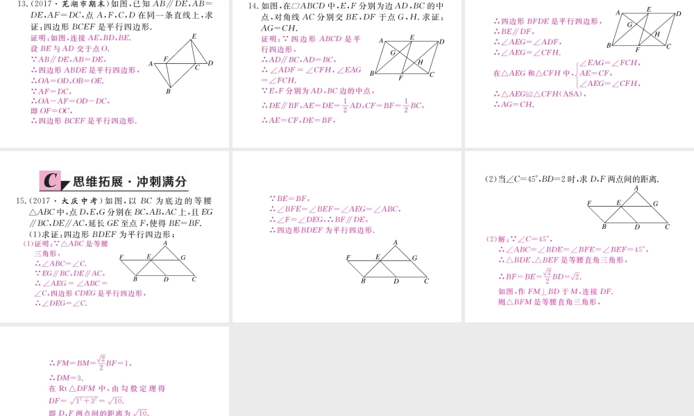安级数学下册 第18章 平行四边形 18.1.2 平行四边形的判定 第2课时 平行四边形的判定（2）练习课件 （新版）新人教版-（新版）新人教级下册数学课件