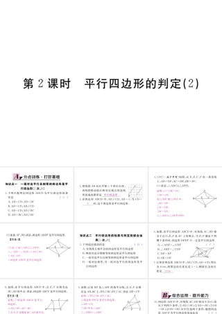 安级数学下册 第18章 平行四边形 18.1.2 平行四边形的判定 第2课时 平行四边形的判定（2）练习课件 （新版）新人教版-（新版）新人教级下册数学课件