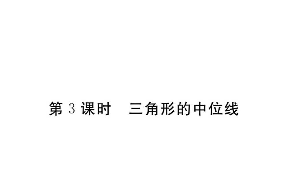 安级数学下册 第18章 平行四边形 18.1.2 平行四边形的判定 第3课时 三角形的中位线练习课件 （新版）新人教版-（新版）新人教级下册数学课件