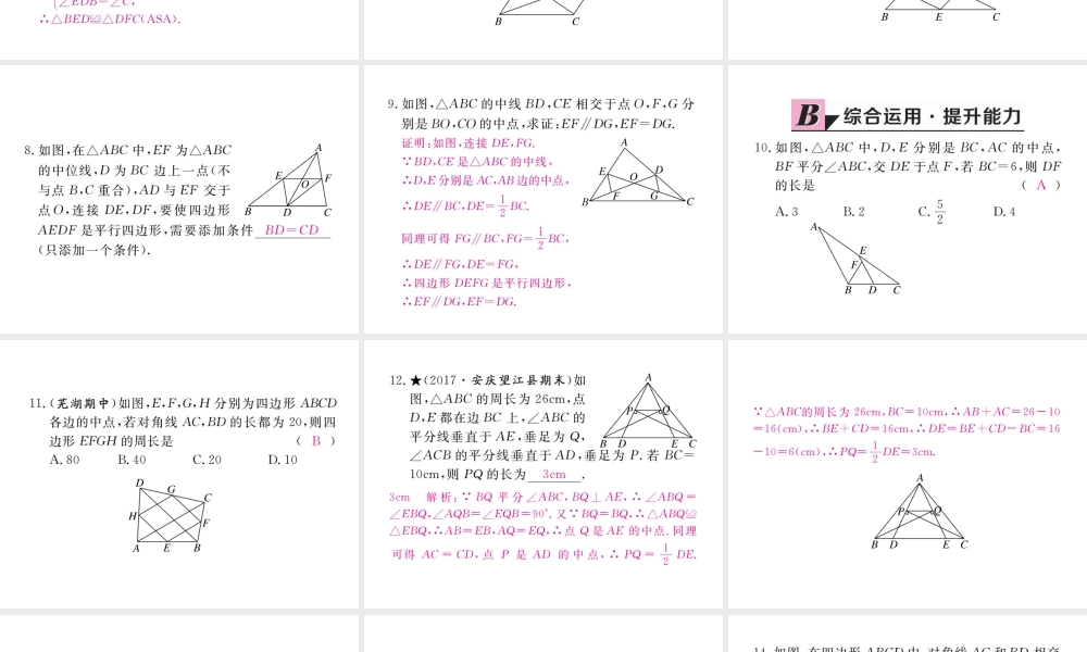 安级数学下册 第18章 平行四边形 18.1.2 平行四边形的判定 第3课时 三角形的中位线练习课件 （新版）新人教版-（新版）新人教级下册数学课件