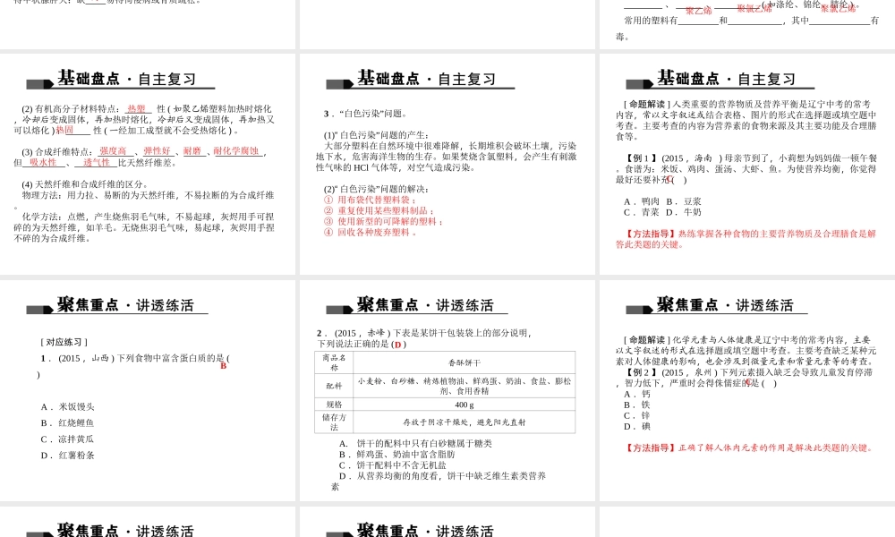 （全国版）中考化学 考点聚焦 第22讲 化学与生活课件-人教版初中九年级全册化学课件
