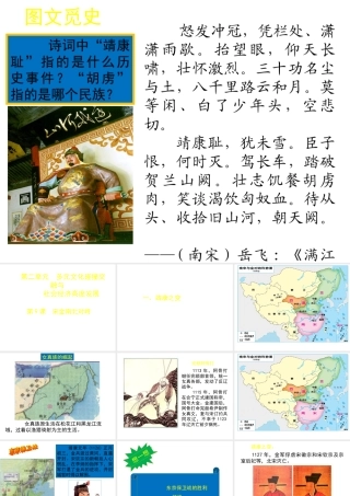 （2016年秋季版）七年级历史下册 第二单元 第9课 宋金南北对峙课件2 北师大版