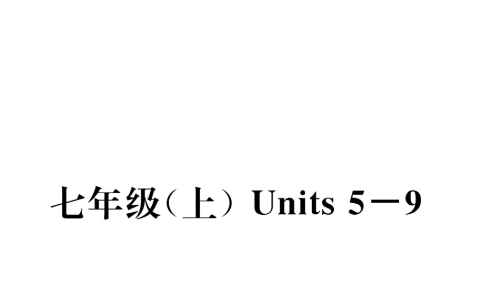 （云南专版）中考英语特训复习 第1编 教材知识梳理篇 七上 Units 5-9课件-人教版初中九年级全册英语课件