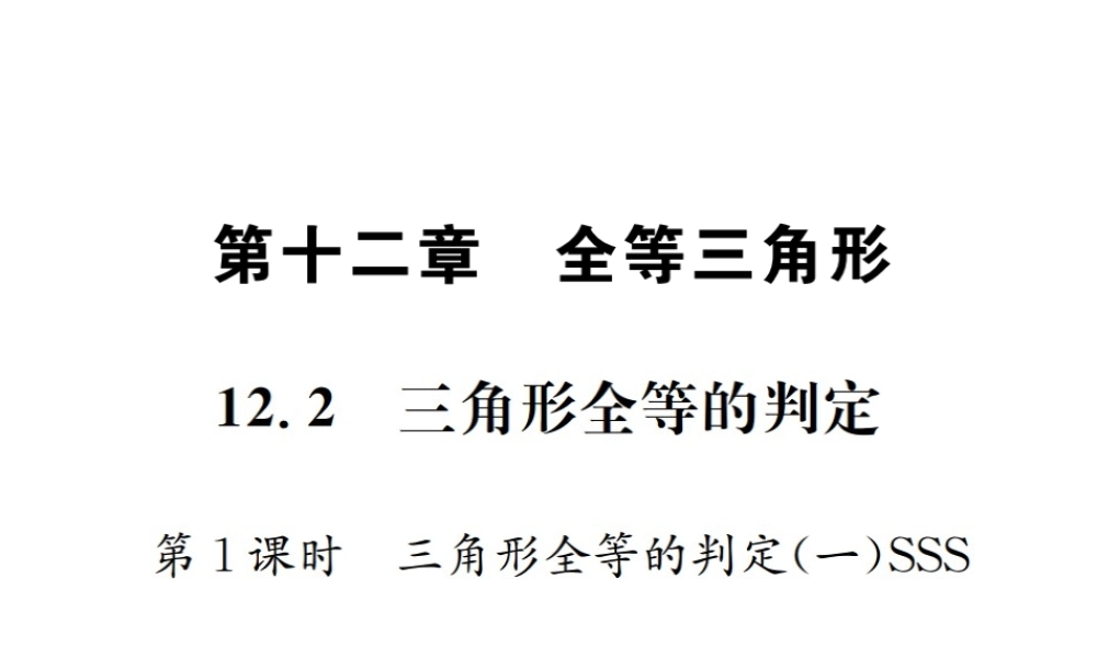 （云南专级数学上册 12.2 三角形全等的判定 第1课时 三角形全等的判定（一）SSS作业课件 （新版）新人教版-（新版）新人教级上册数学课件
