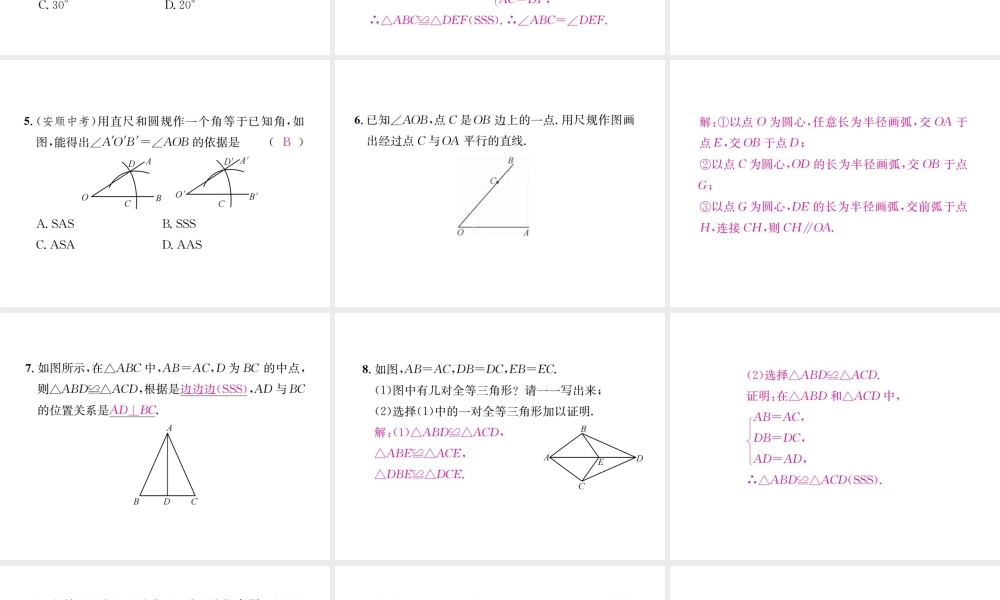（云南专级数学上册 12.2 三角形全等的判定 第1课时 三角形全等的判定（一）SSS作业课件 （新版）新人教版-（新版）新人教级上册数学课件