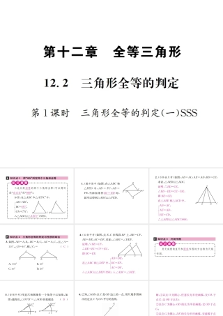 （云南专级数学上册 12.2 三角形全等的判定 第1课时 三角形全等的判定（一）SSS作业课件 （新版）新人教版-（新版）新人教级上册数学课件