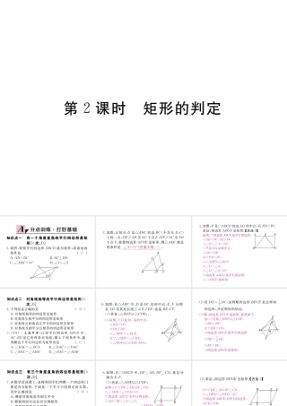 安级数学下册 第18章 平行四边形 18.2.1 矩形 第2课时 矩形的判定练习课件 （新版）新人教版-（新版）新人教级下册数学课件