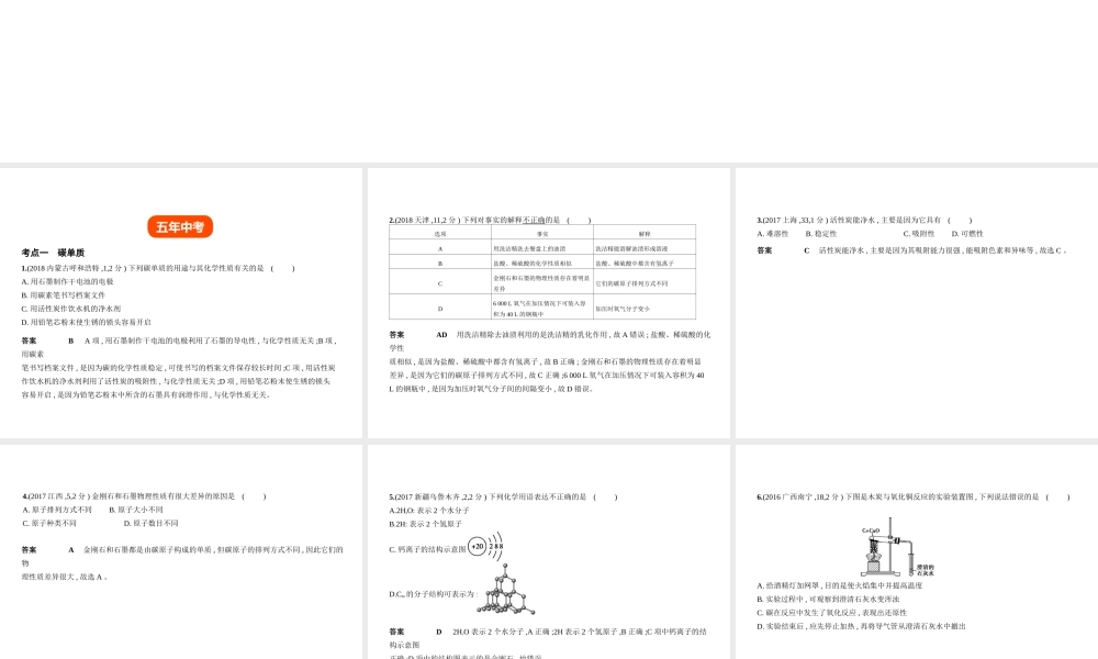（全国版）中考化学复习 专题二 碳和碳的氧化物（试卷部分）课件-人教版初中九年级全册化学课件