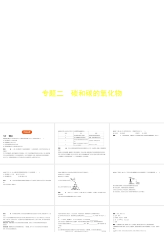 （全国版）中考化学复习 专题二 碳和碳的氧化物（试卷部分）课件-人教版初中九年级全册化学课件
