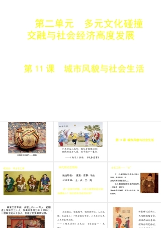 （2016年秋季版）七年级历史下册 第二单元 第11课 城市风貌与社会生活课件 北师大版
