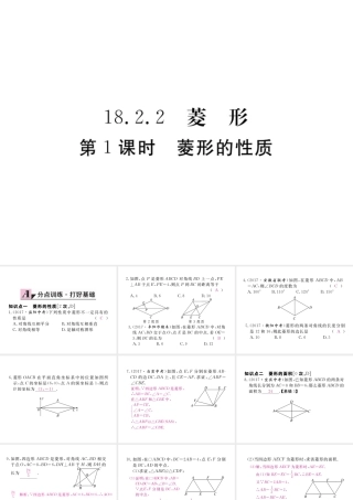 安级数学下册 第18章 平行四边形 18.2.2 菱形 第1课时 菱形的性质练习课件 （新版）新人教版-（新版）新人教级下册数学课件