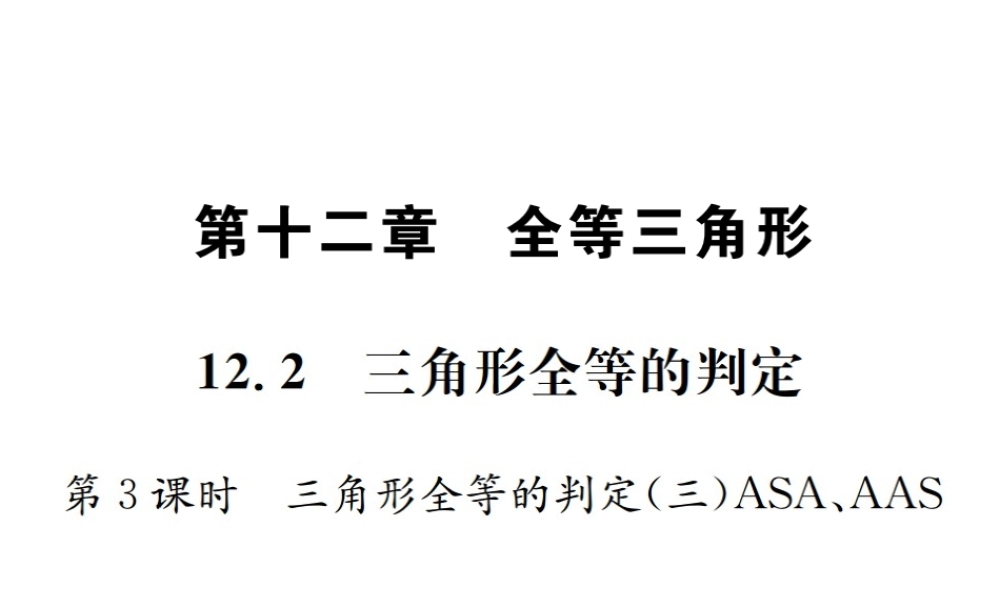 （云南专级数学上册 12.2 三角形全等的判定 第3课时 三角形全等的判定（三）ASA、AAS作业课件 （新版）新人教版-（新版）新人教级上册数学课件