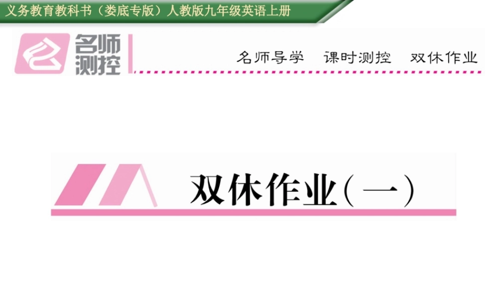 （娄底专版）秋九年级英语全册 Unit 1 How can we become good learners双休作业（一）课件 （新版）人教新目标版-（新版）人教新目标版初中九年级全册英语课件