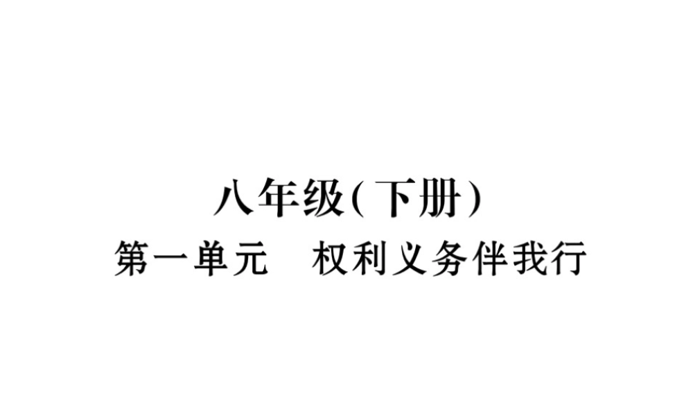 （三省通用）中考政治总复习 八下 第一单元 权利义务伴我行课件 人民版-人民版初中九年级全册政治课件