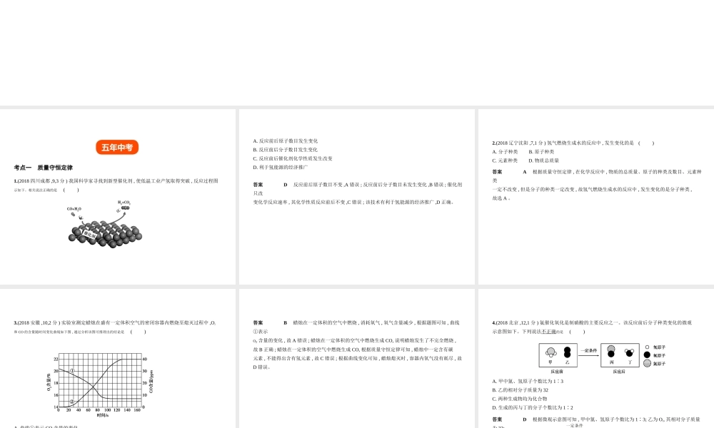 （全国版）中考化学复习 专题九 质量守恒定律 化学方程式（试卷部分）课件-人教版初中九年级全册化学课件