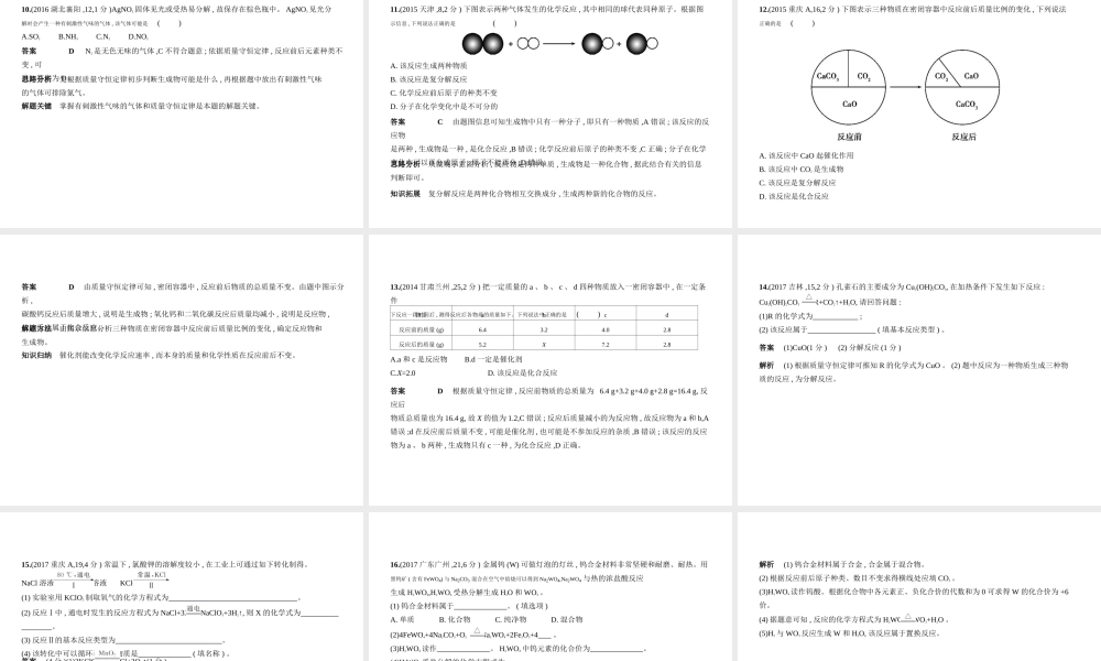 （全国版）中考化学复习 专题九 质量守恒定律 化学方程式（试卷部分）课件-人教版初中九年级全册化学课件