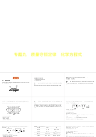 （全国版）中考化学复习 专题九 质量守恒定律 化学方程式（试卷部分）课件-人教版初中九年级全册化学课件
