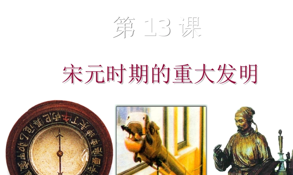 （2016年秋季版）七年级历史下册 第二单元 第13课 宋元时期的重大发明教学课件 北师大版
