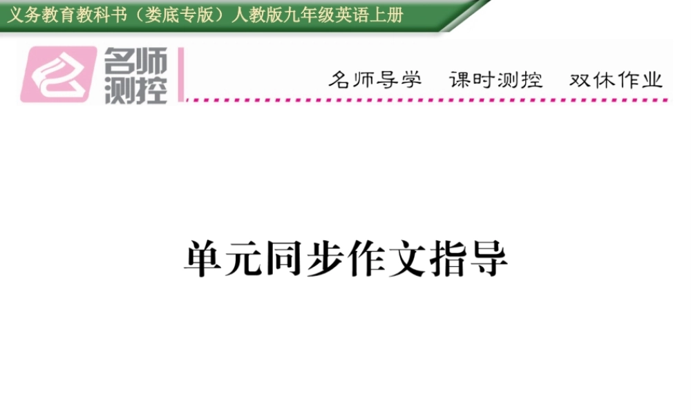 （娄底专版）秋九年级英语全册 Unit 1 How can we become good learners同步作文指导课件 （新版）人教新目标版-（新版）人教新目标版初中九年级全册英语课件