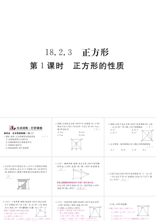 安级数学下册 第18章 平行四边形 18.2.3 正方形 第1课时 正方形的性质练习课件 （新版）新人教版-（新版）新人教级下册数学课件